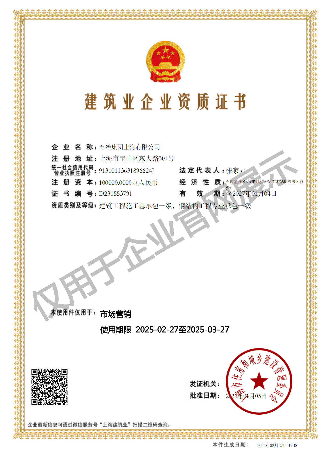 五冶集團(tuán)上海有限公司建筑業(yè)企業(yè)資質(zhì)證書(shū)-20220105160026087