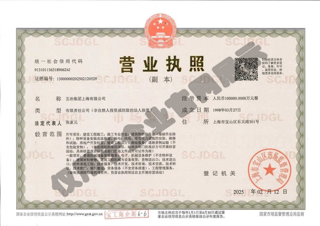 營(yíng)業(yè)執(zhí)照：五冶集團(tuán)上海有限公司（副本）水印